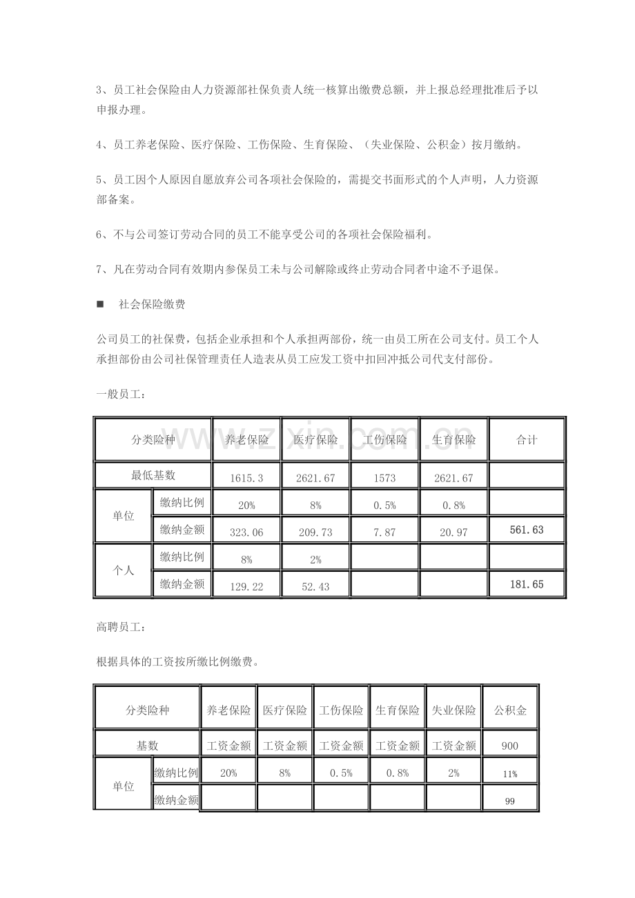 公司员工社会保险管理制度.doc_第3页