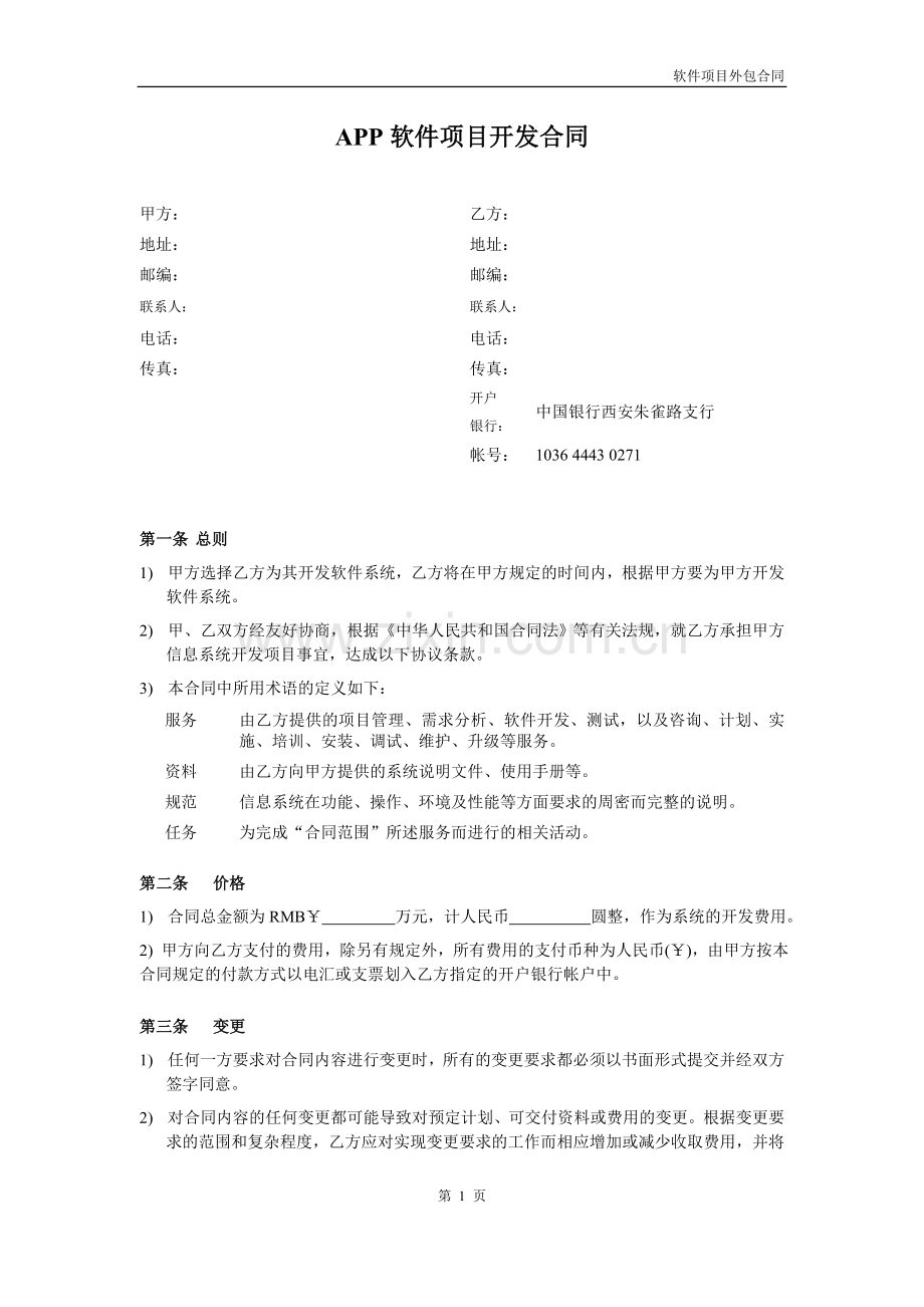 APP软件XXX项目开发合同(改).doc_第1页