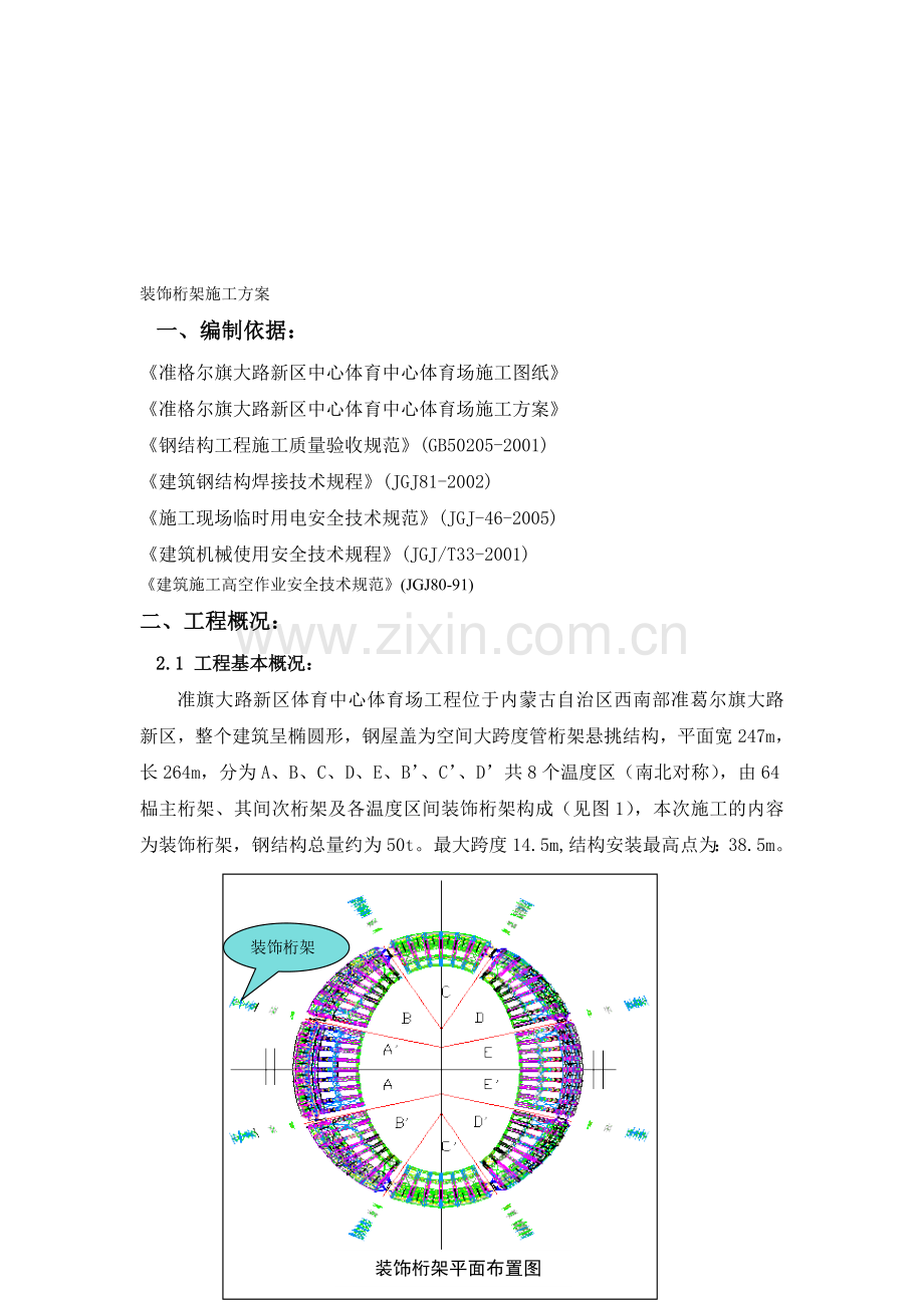 装饰桁架施工方案.doc_第1页