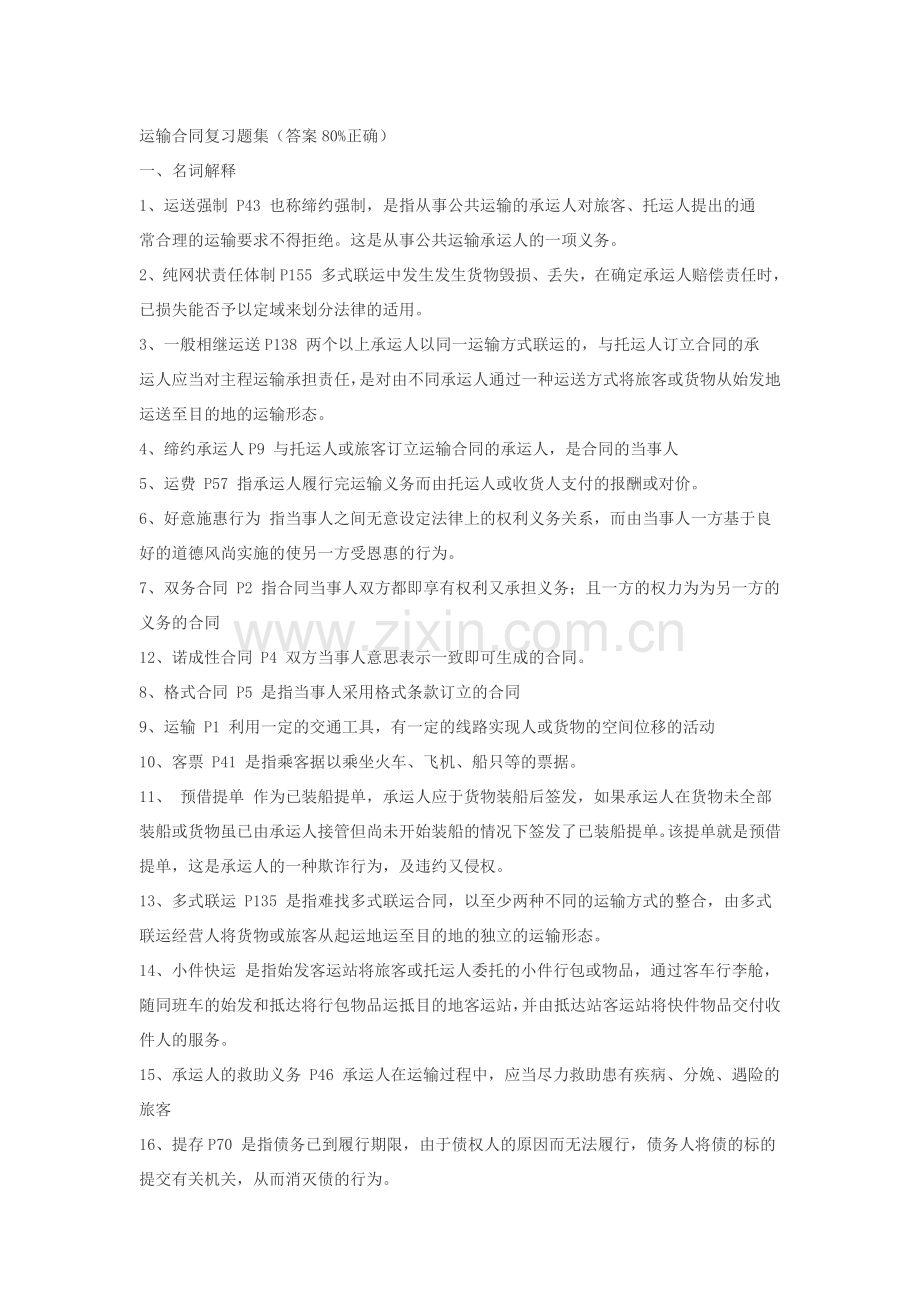 长安大学雷孟林老师储运合同复习题.docx_第1页