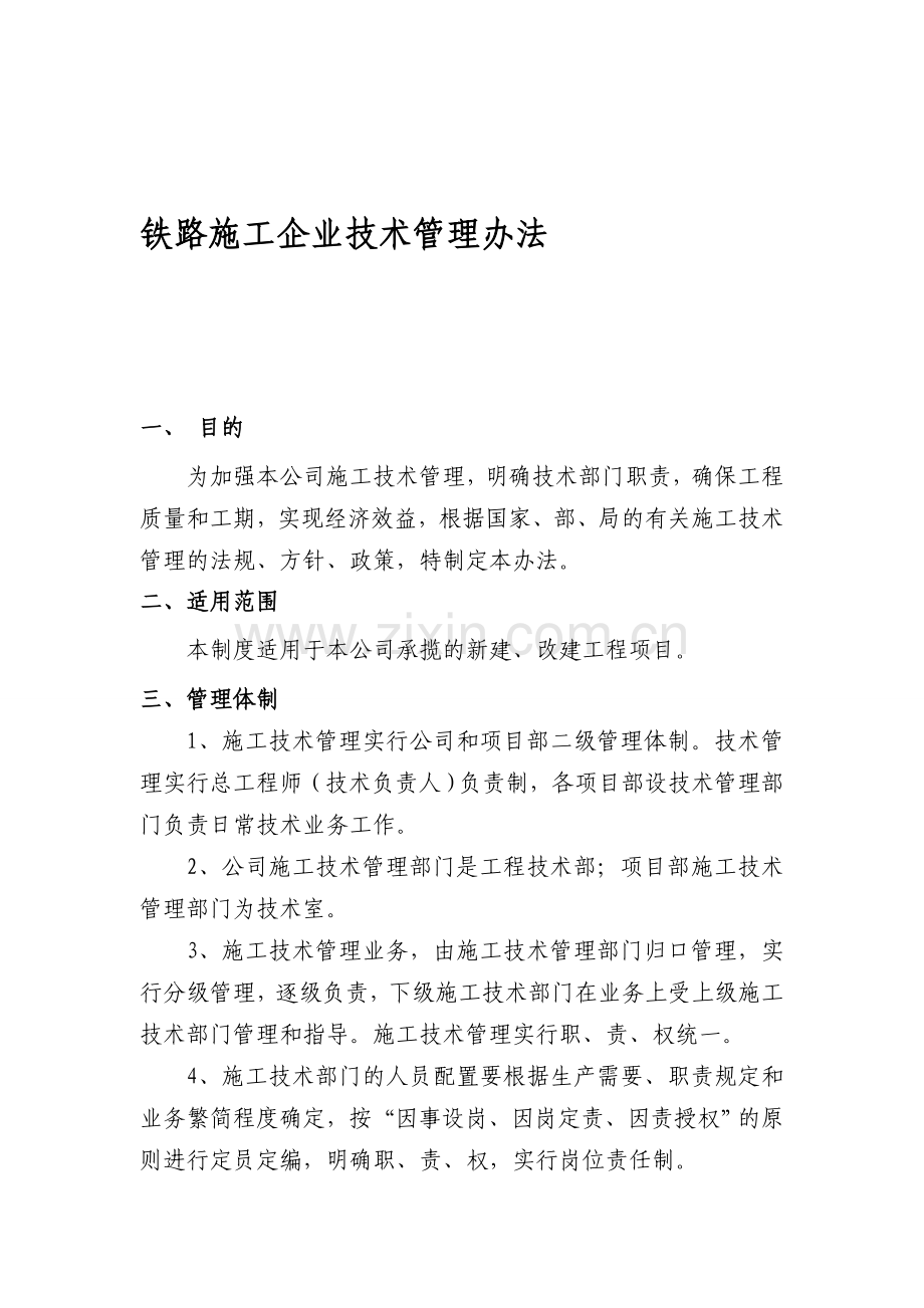 铁路施工企业技术管理办法2.doc_第1页