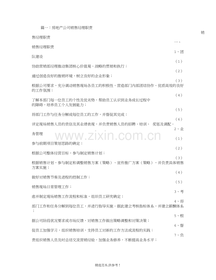 房产销售经理职责.doc_第1页