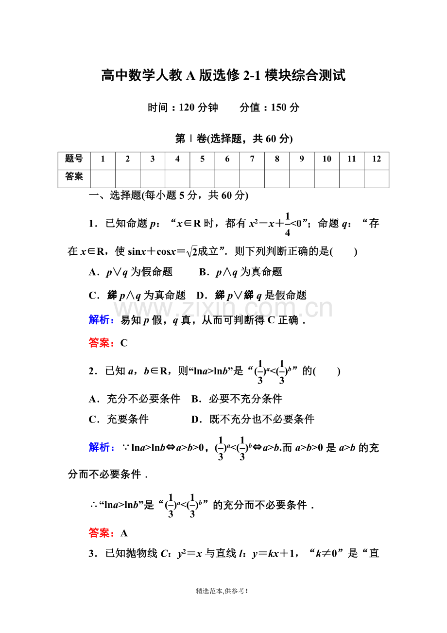 高中数学人教A版选修2-1模块综合测试.doc_第1页