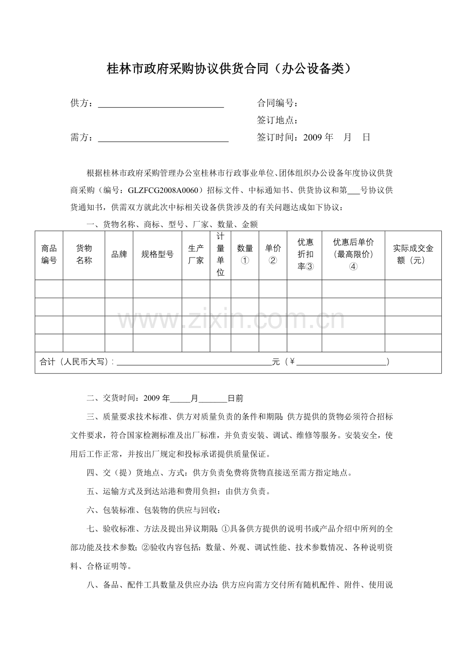 桂林市政府采购协议供货合同(办公设备类).doc_第1页