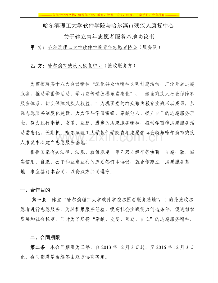 青年志愿者服务基地协议书.doc_第1页