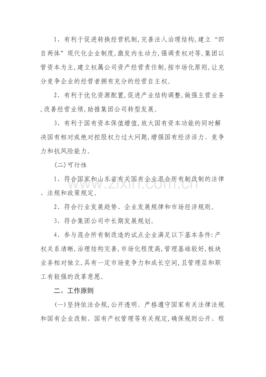 某公司混合所有制改革试点工作方案.doc_第3页