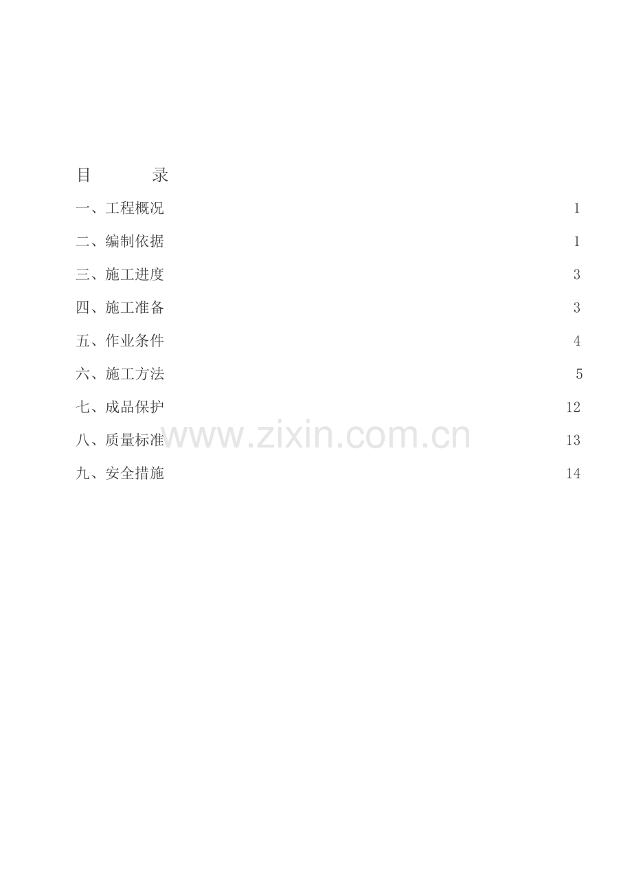 工程地下桩头防水施工方案.doc_第1页