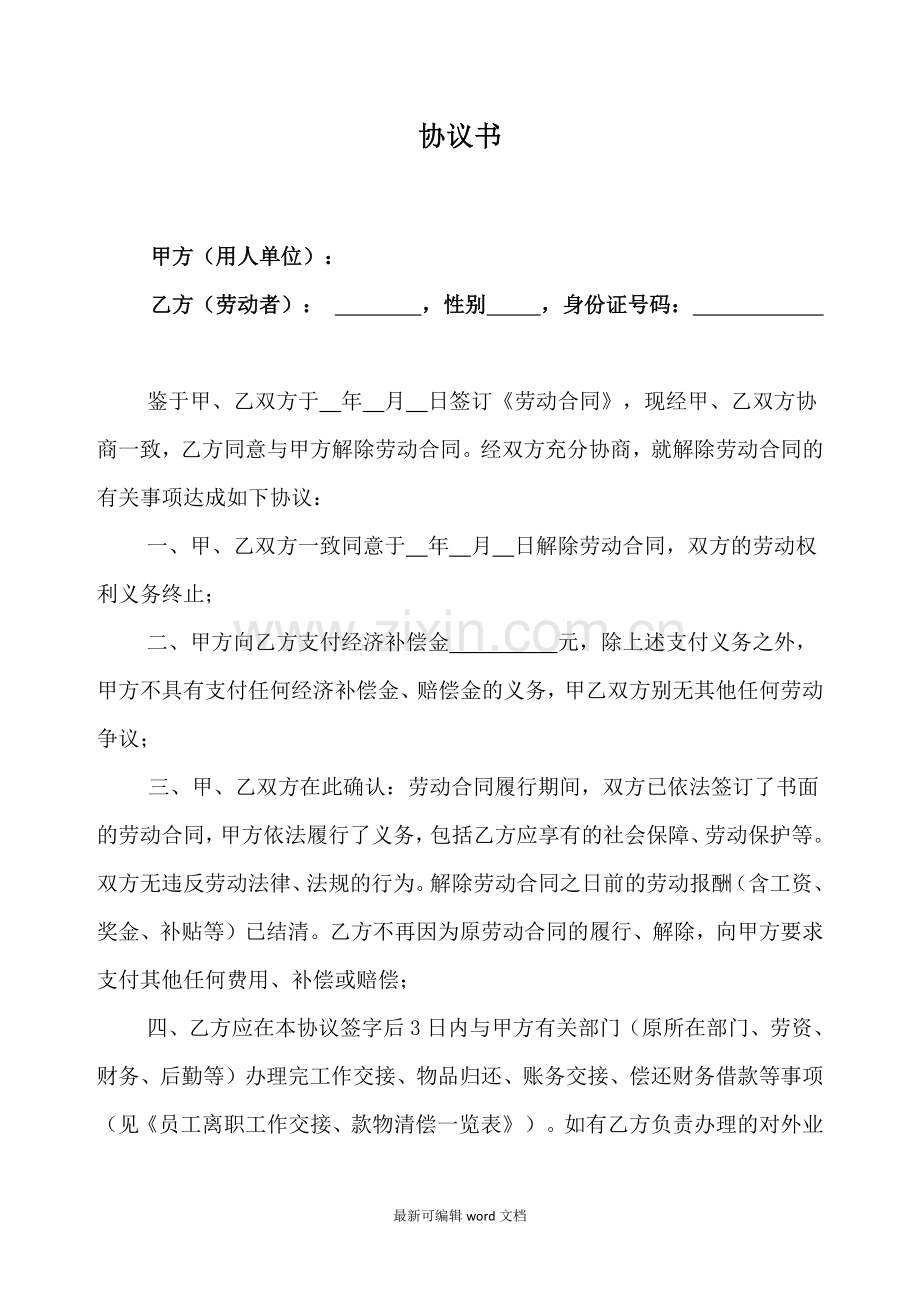 协商解除协议书.doc_第1页