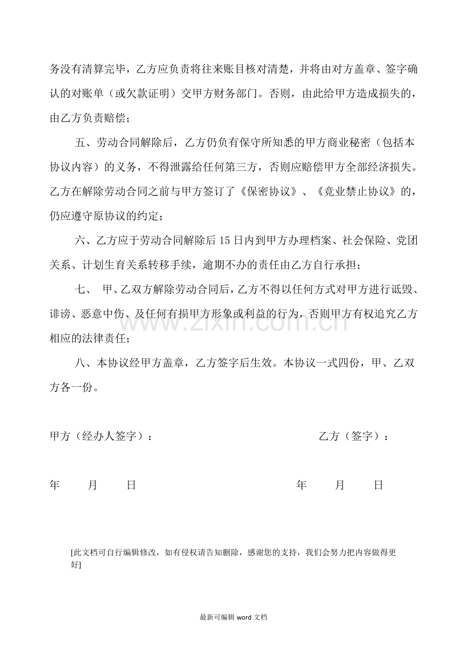 协商解除协议书.doc_第2页