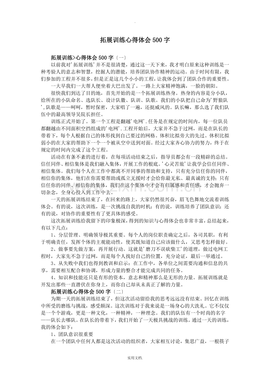 拓展训练心得体会500字.doc_第1页