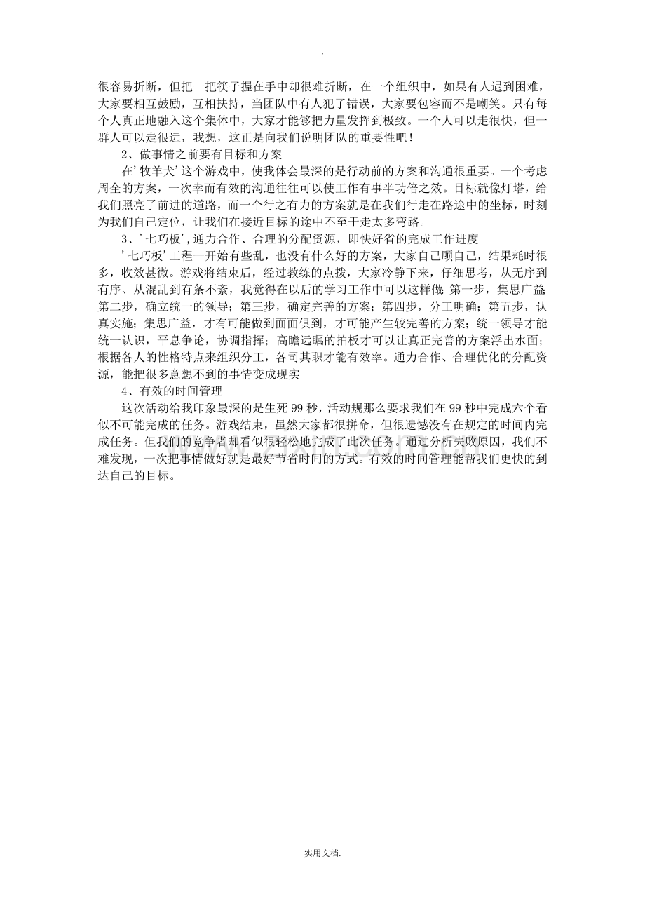 拓展训练心得体会500字.doc_第2页