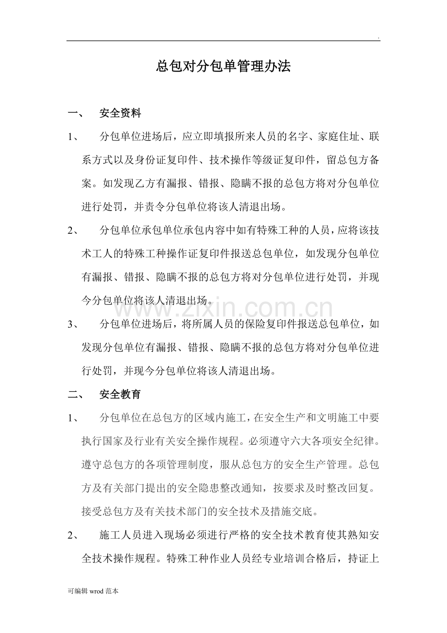 建筑工程总包对分包单位安全技术交底及管理制度.doc_第1页