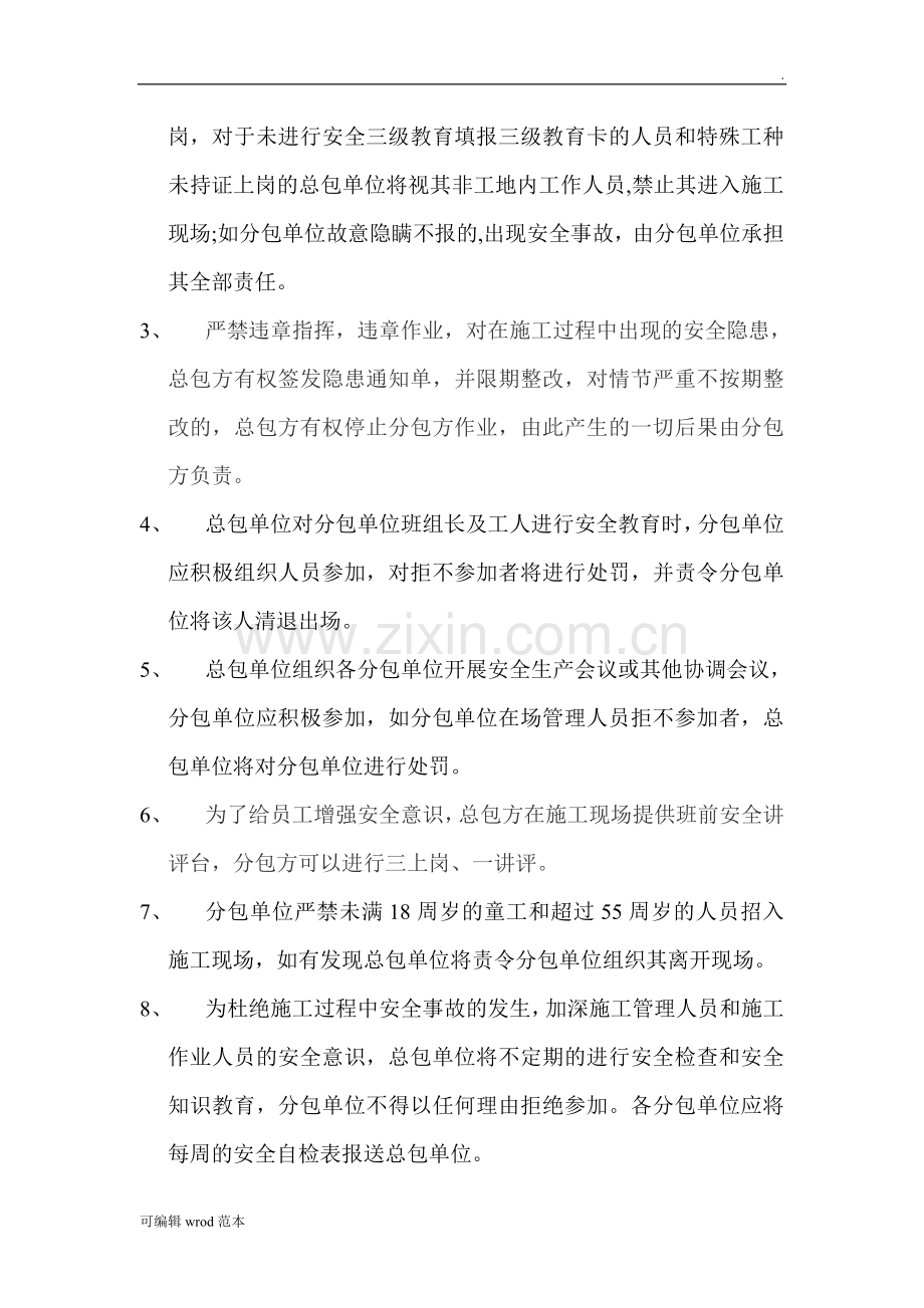 建筑工程总包对分包单位安全技术交底及管理制度.doc_第2页