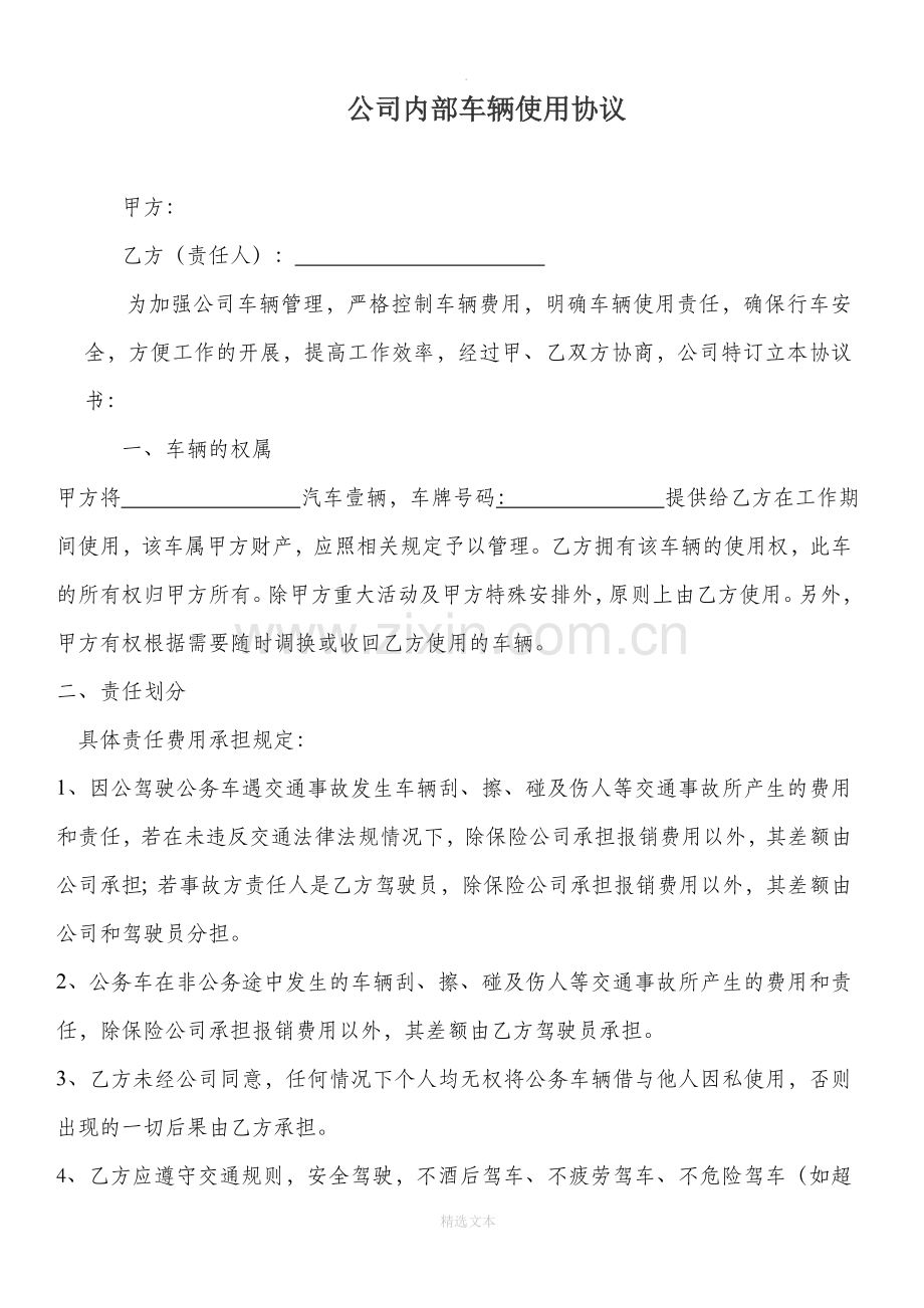 公司内部车辆使用协议.doc_第1页