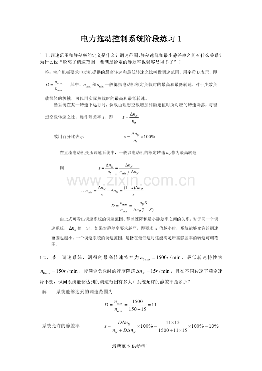 电力拖动控制系统阶段练习一.doc_第1页