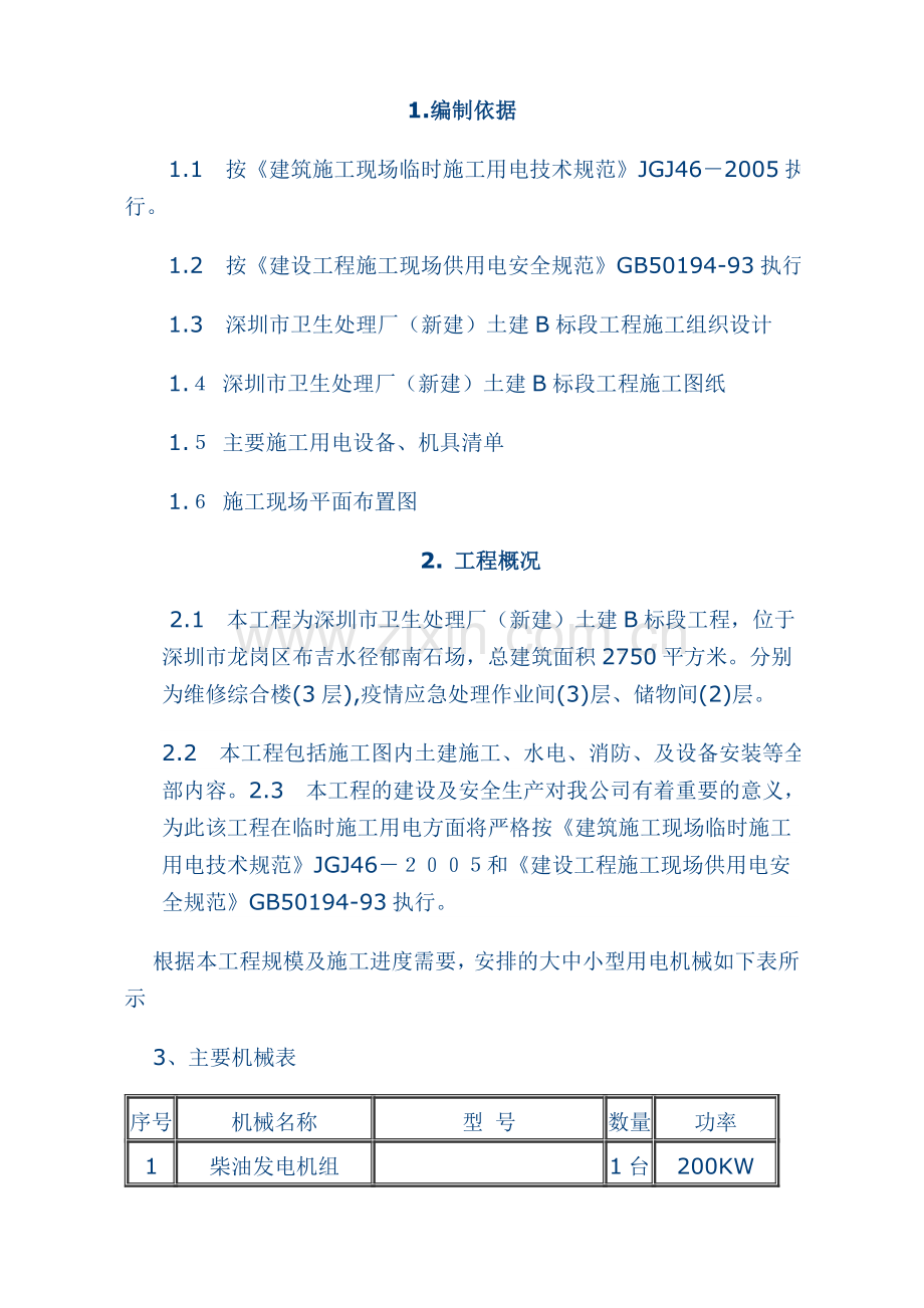 移动式柴油发电机临时用电施工方案.doc_第1页