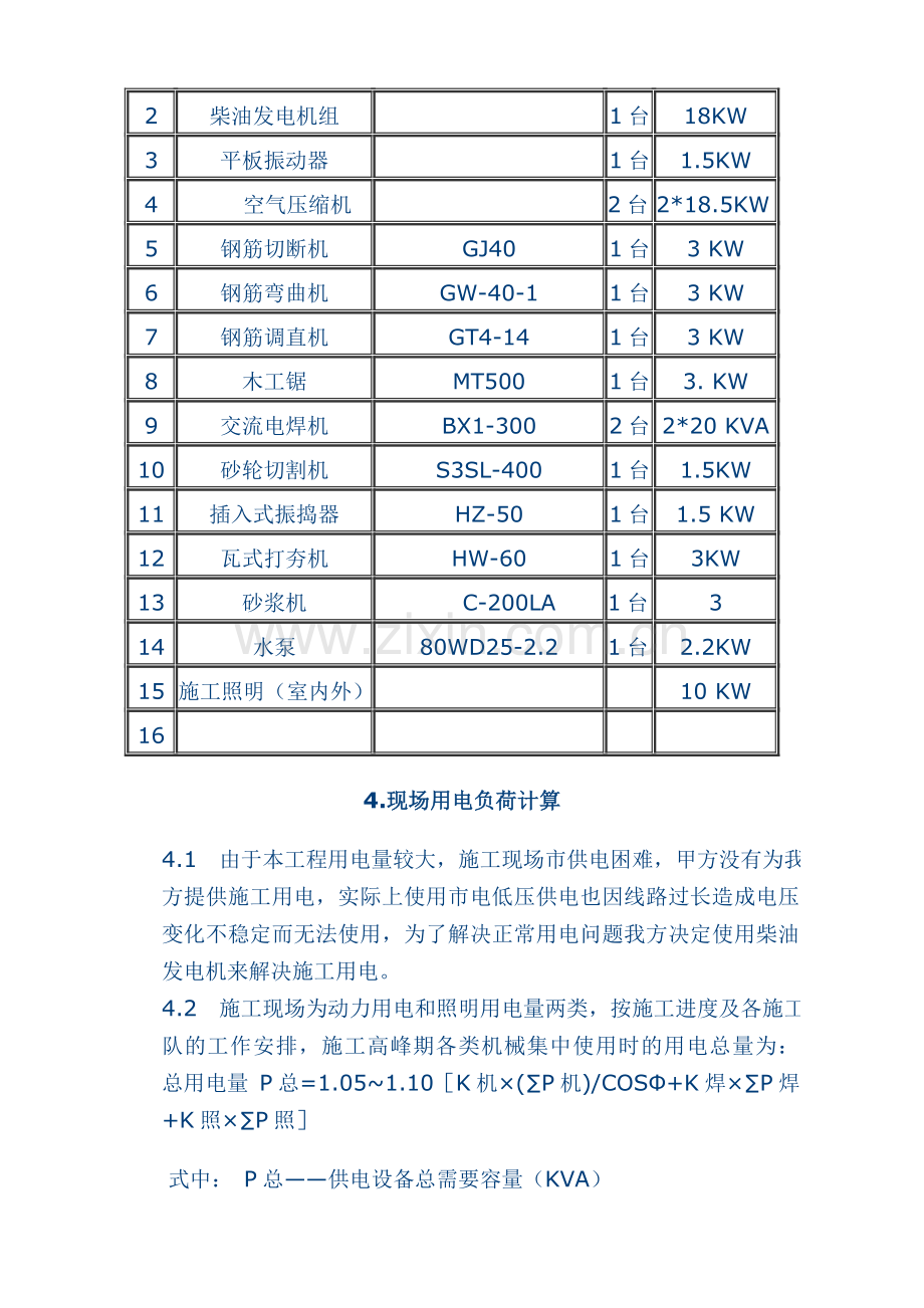 移动式柴油发电机临时用电施工方案.doc_第2页