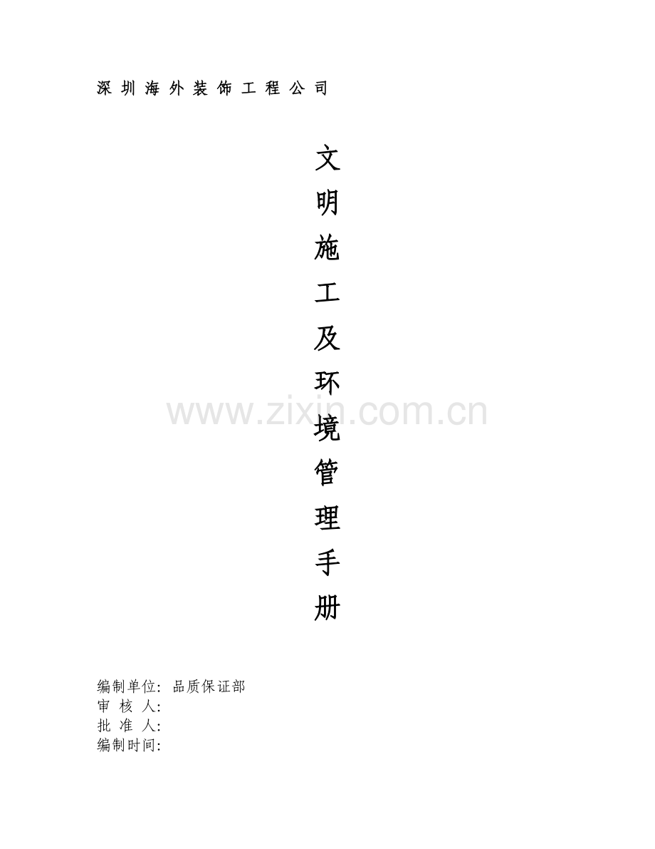 文明施工及环境管理体系.doc_第1页