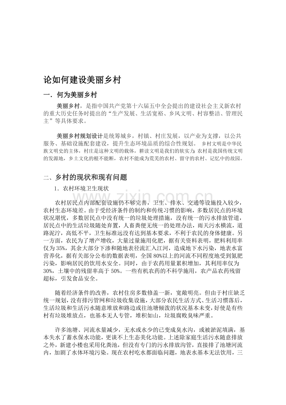 论如何建设美丽乡村.doc_第1页