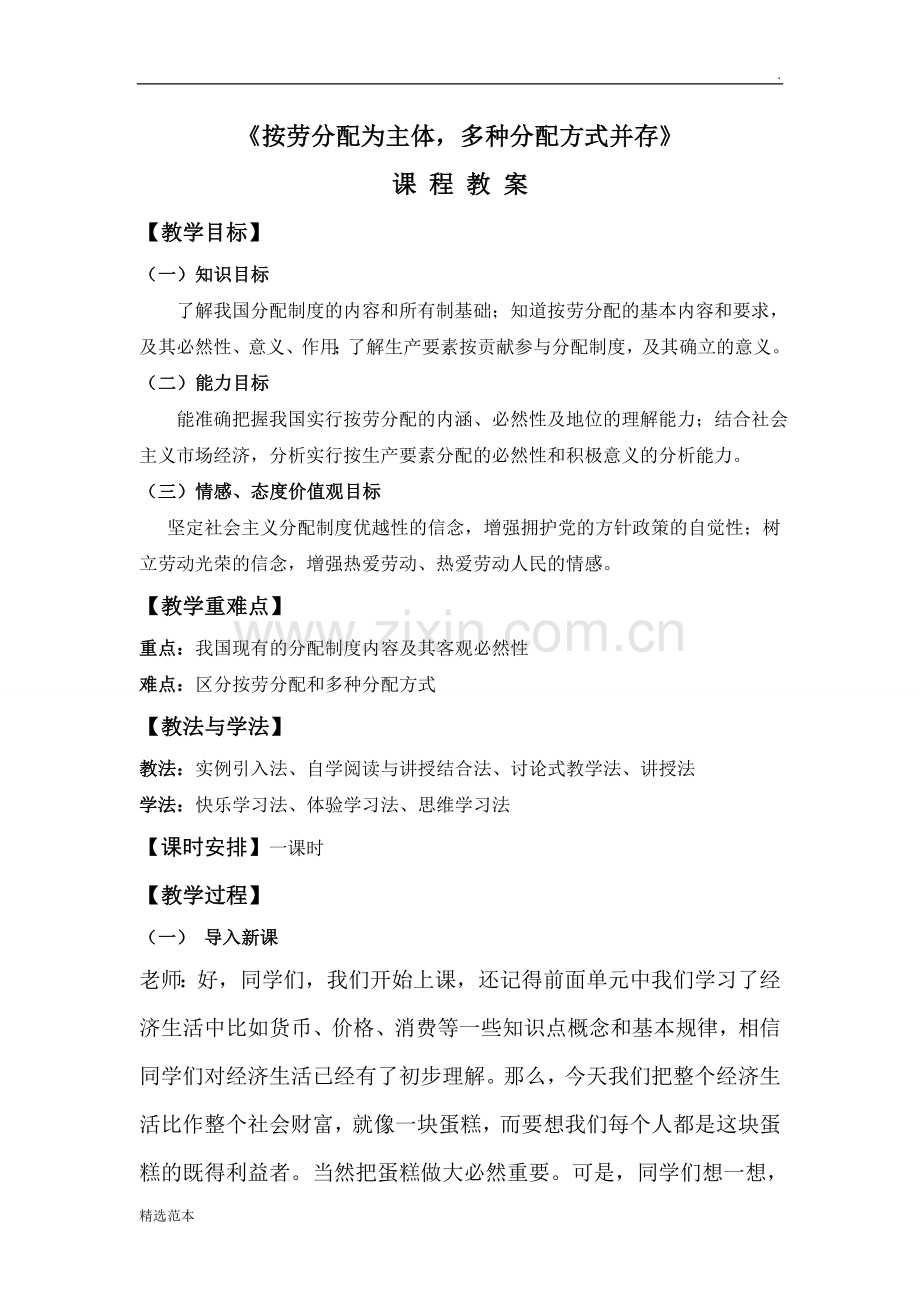 按劳分配为主体多种分配方式并存教学设计-教案.doc_第1页