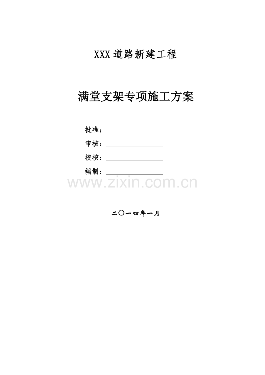 满堂支架施工措施方案.doc_第1页