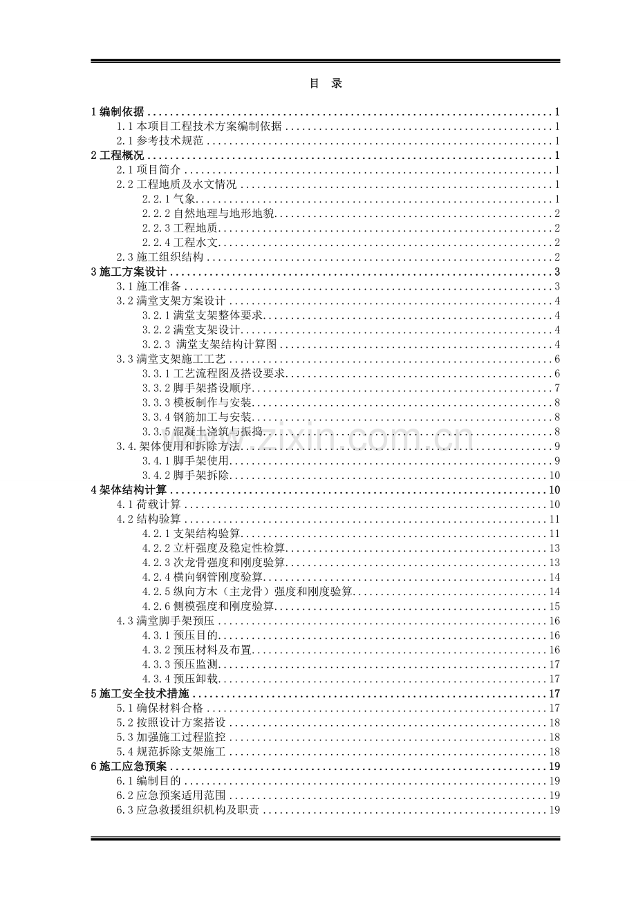 满堂支架施工措施方案.doc_第2页