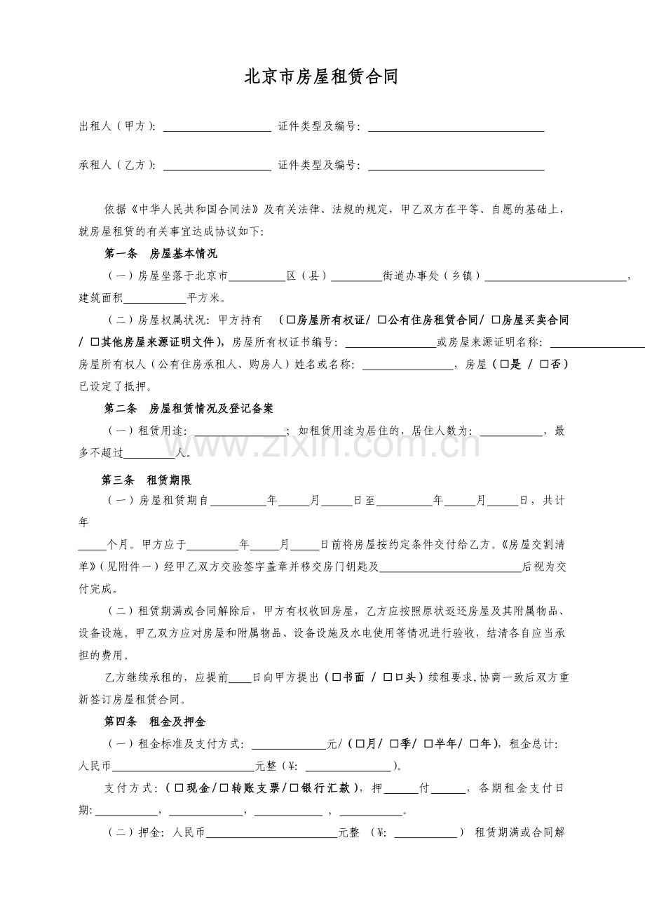 北京市租房合同范本2012.doc_第1页