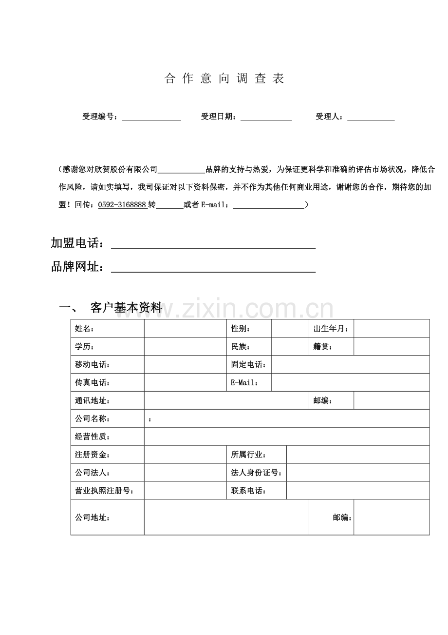 加盟合作意向调查表.doc_第1页