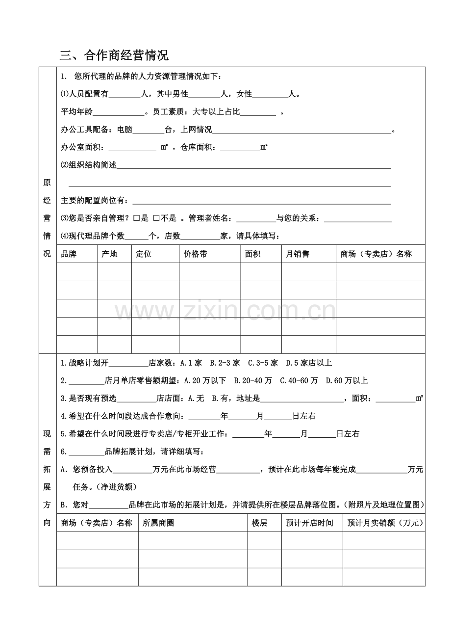 加盟合作意向调查表.doc_第3页