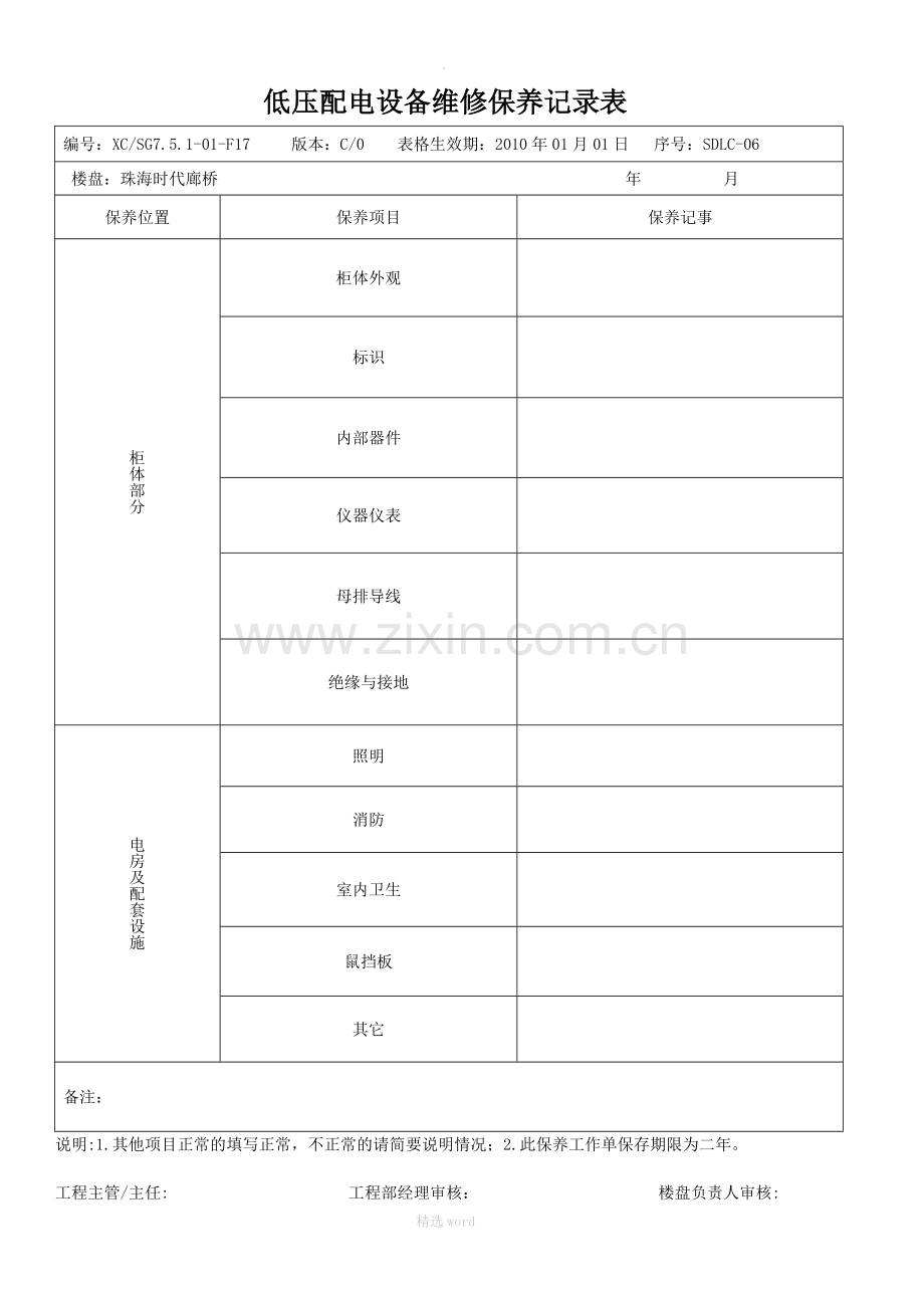 低压配电设备维修保养记录表.doc_第1页