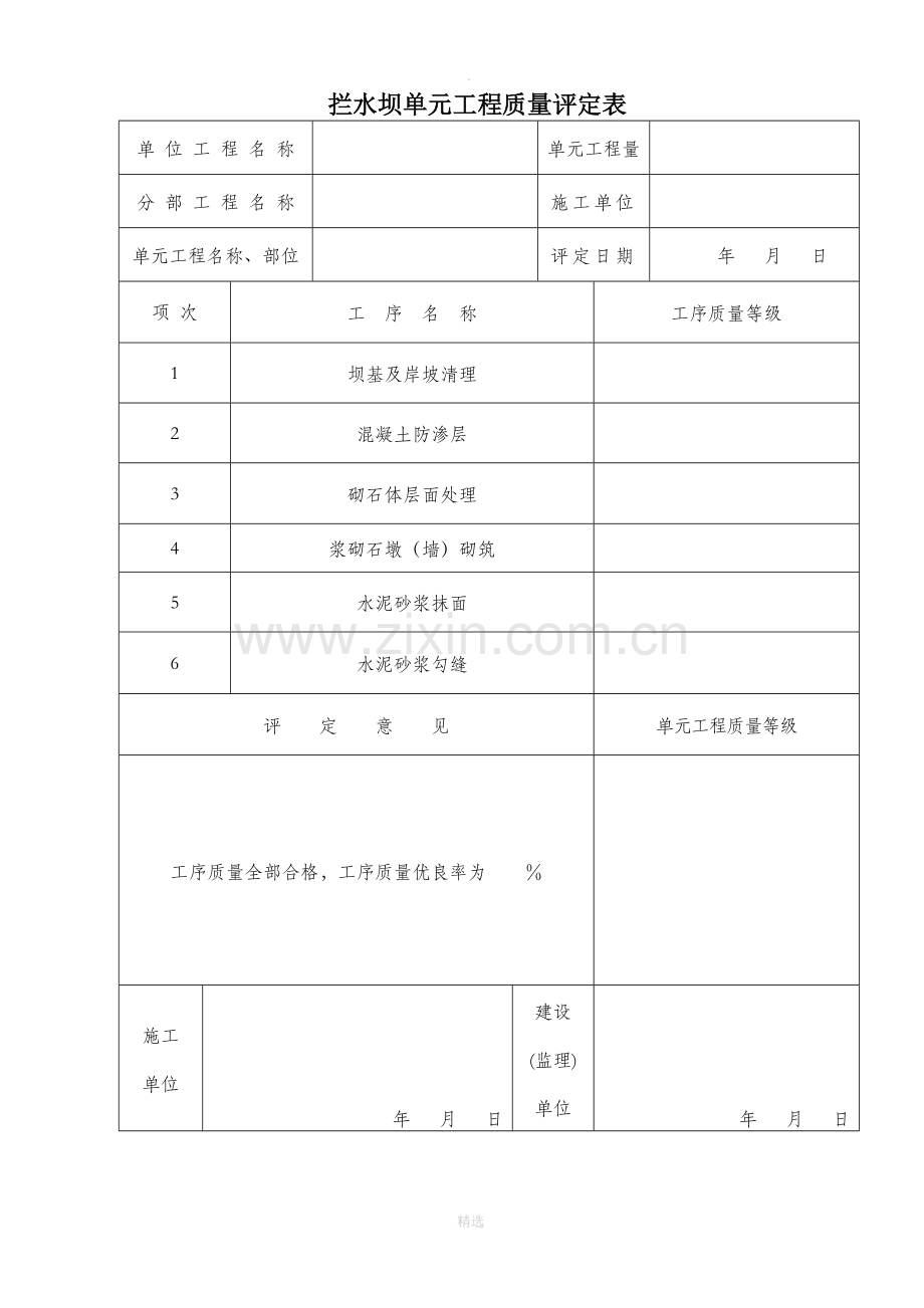 砌石拦水坝单元工程质量评定表---复制.doc_第1页