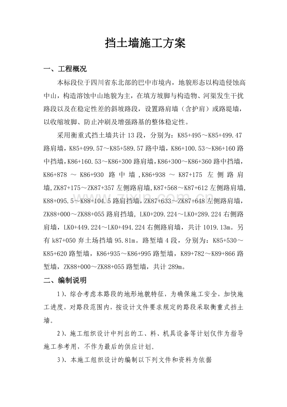 1衡重式挡土墙施工方案.doc_第1页