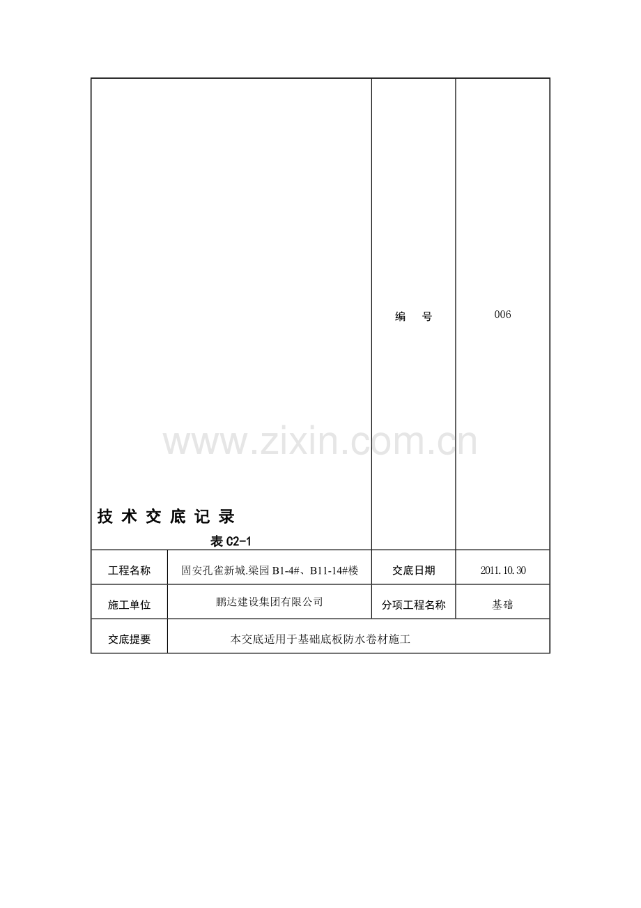 基础筏板防水施工技术交底.doc_第1页