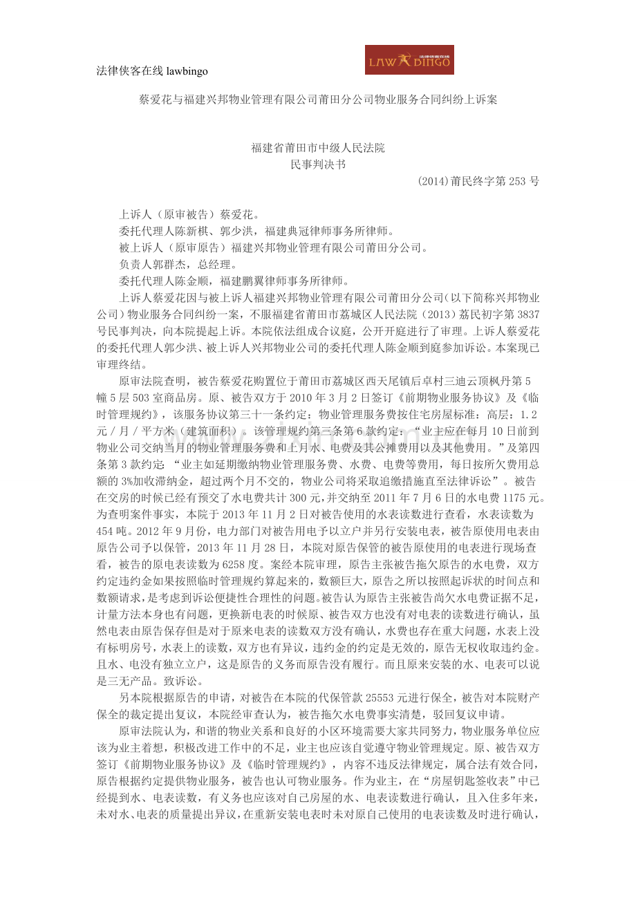 蔡爱花与福建兴邦物业管理有限公司莆田分公司物业服务合同纠纷上诉案.doc_第1页