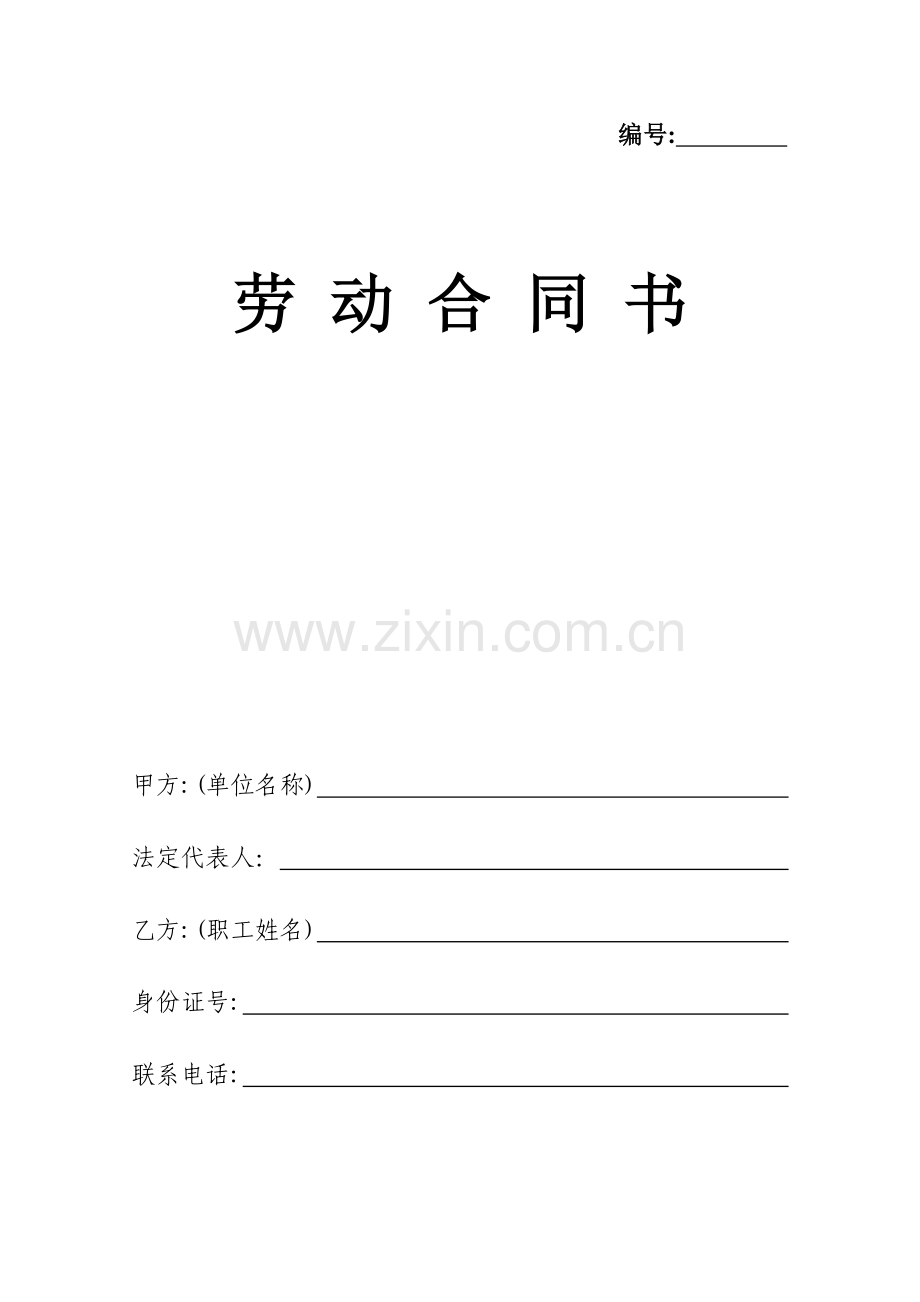 劳动合同书(劳动局印发).docx_第1页