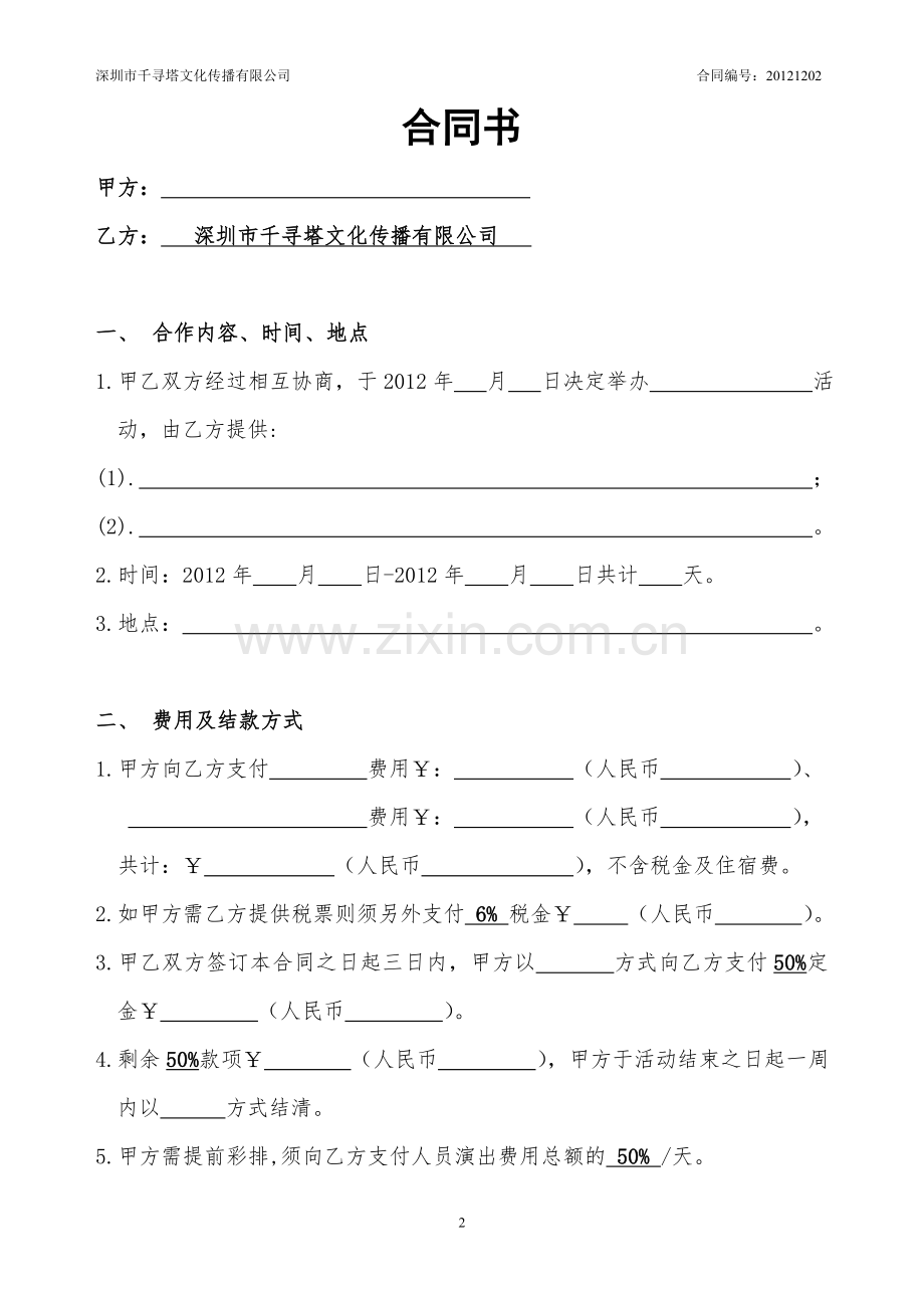 文化传播商演合同书.doc_第2页