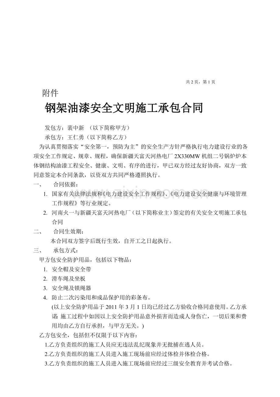 钢架油漆安全文明施工承包合同.doc_第1页