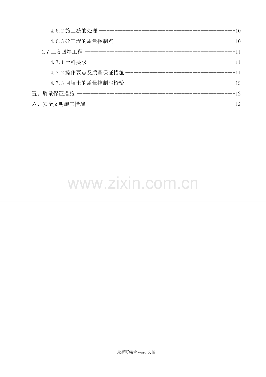 污水处理池施工方案设计.doc_第2页