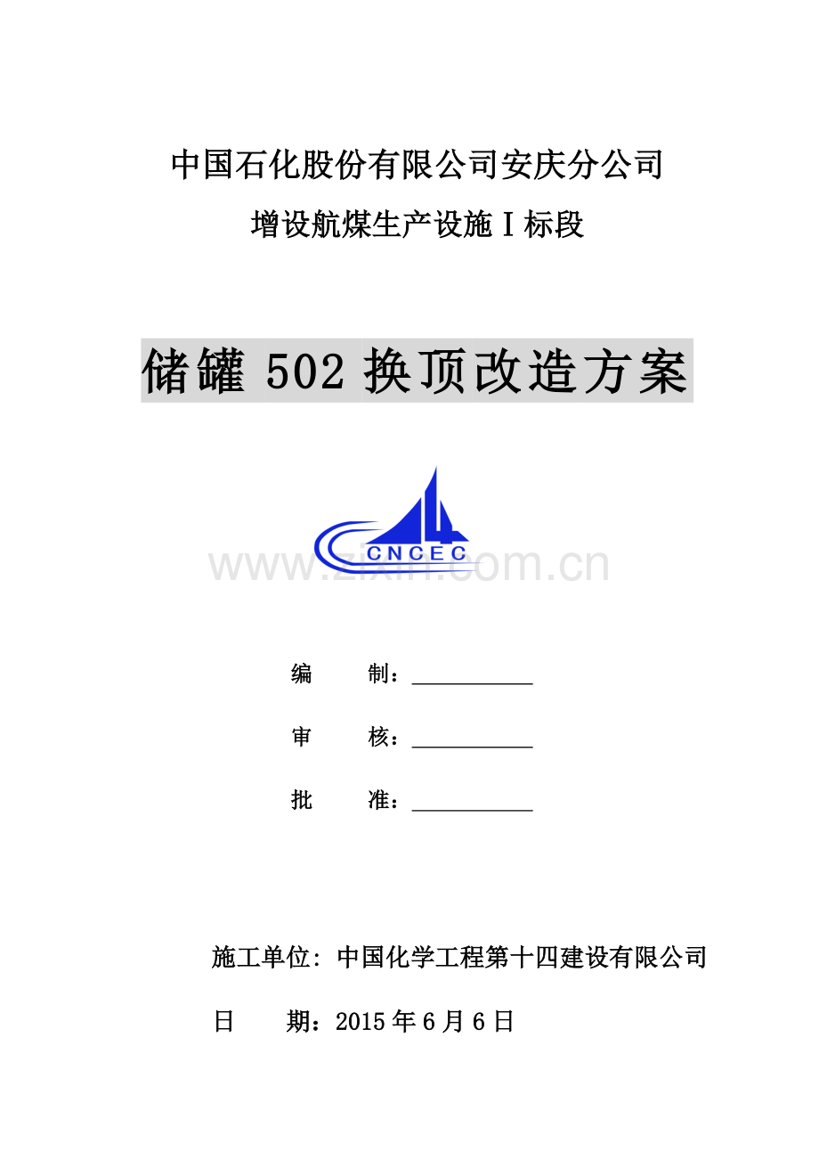 储罐换顶施工施工方案.doc_第1页