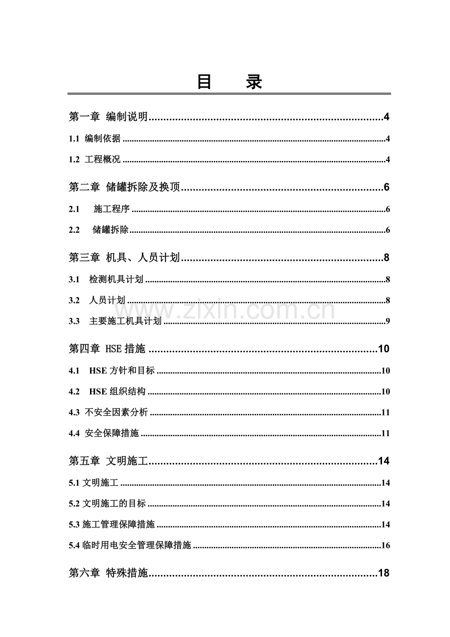 储罐换顶施工施工方案.doc_第2页