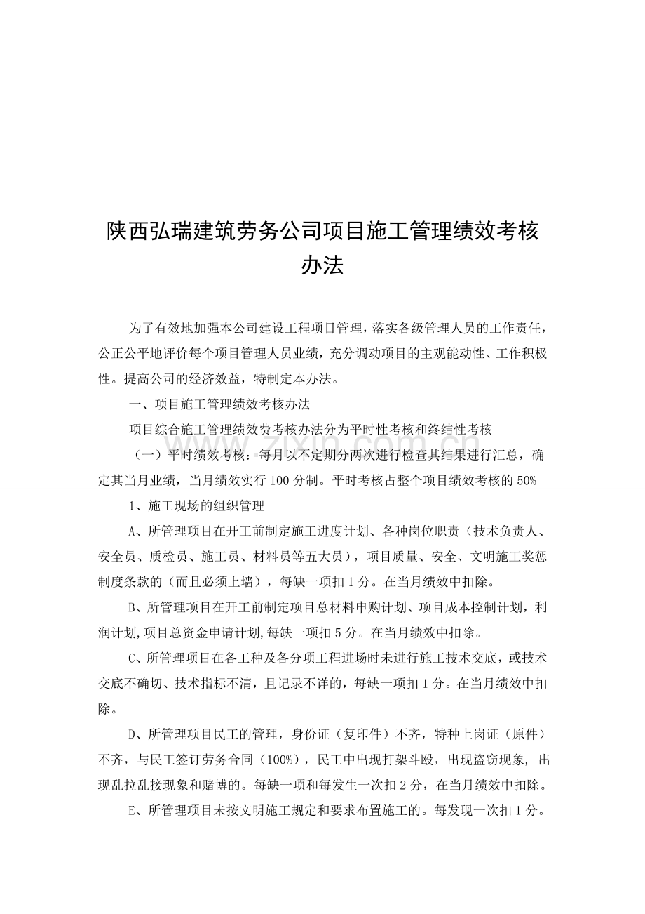 陕西宏瑞建筑劳务公司项目施工管理绩效考核办法.doc_第1页