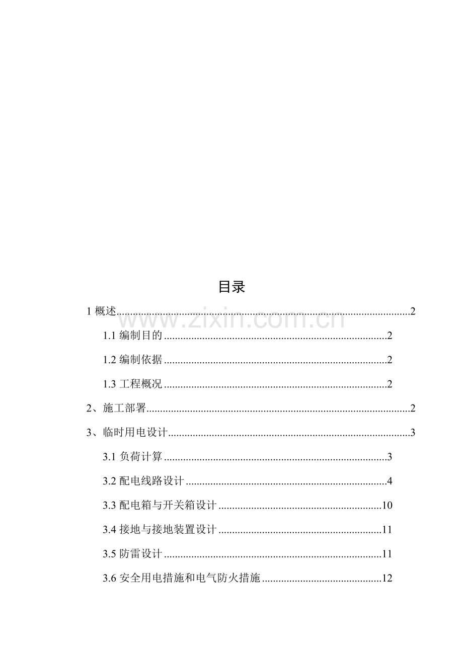 临时用电方案-1.doc_第1页