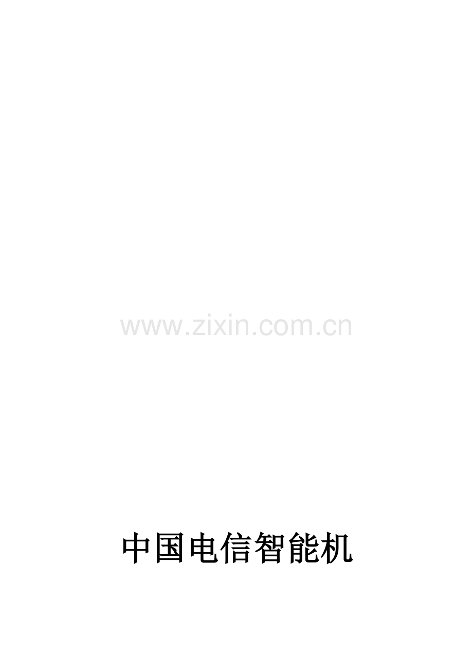 中国电信营销策划书.doc_第1页