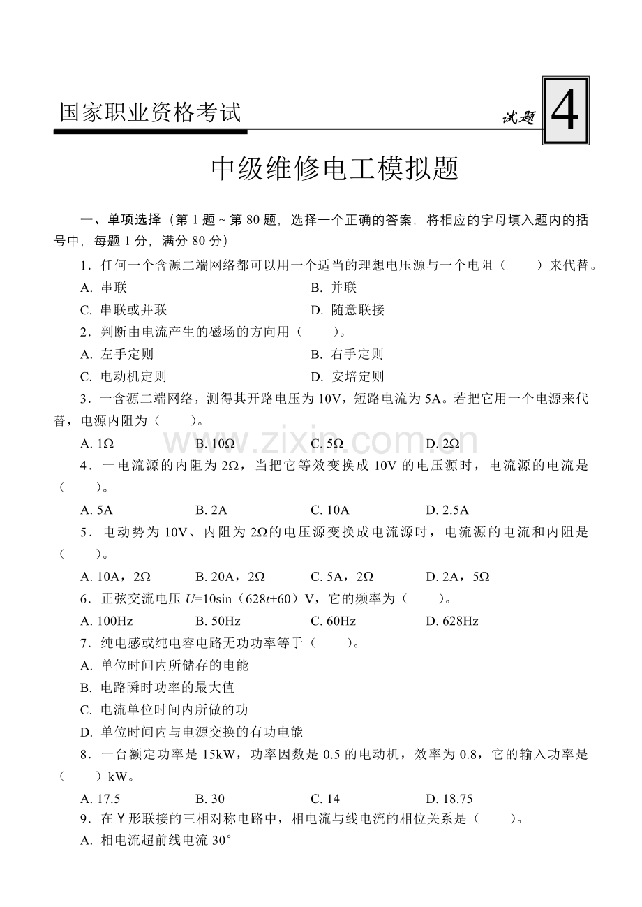 国家职业资格考试-中级焊工模拟试题4.doc_第1页