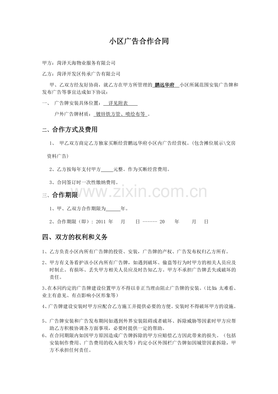 小区户外广告牌建设承包合同(鹏远华府)1.doc_第1页