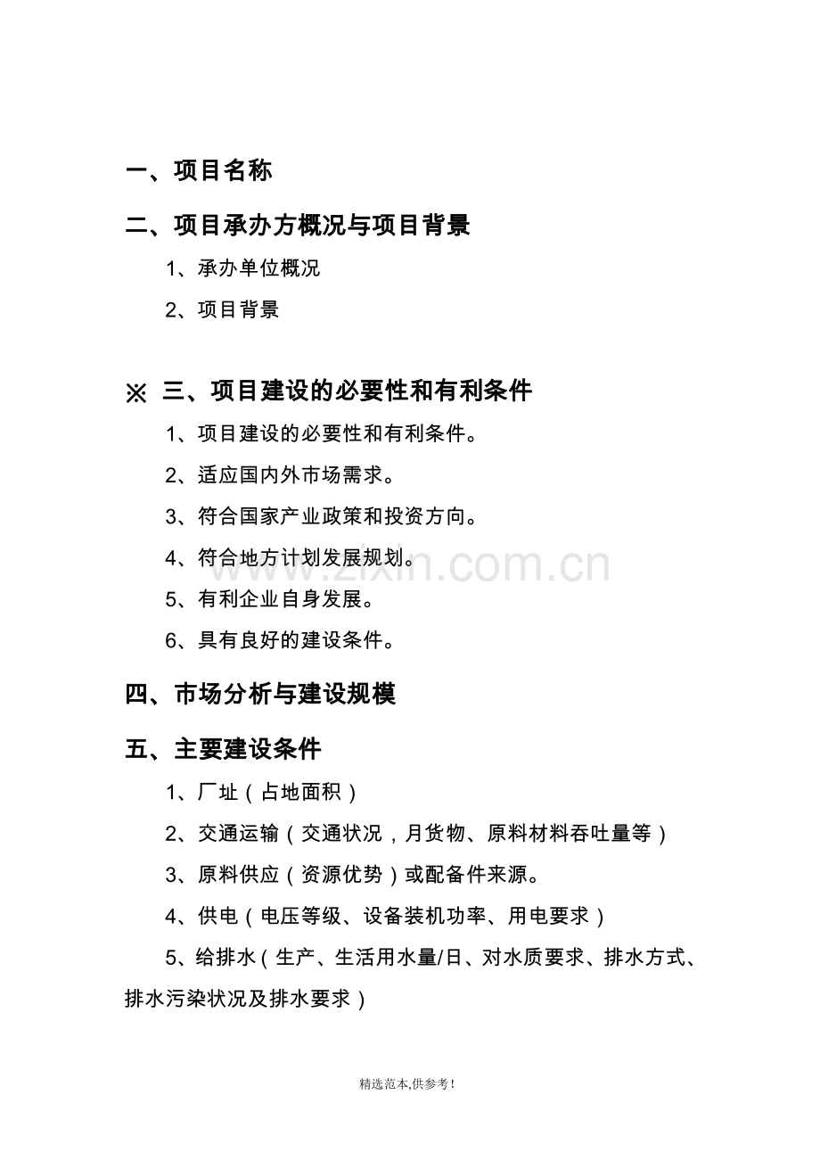 工程项目建议书格式.doc_第3页