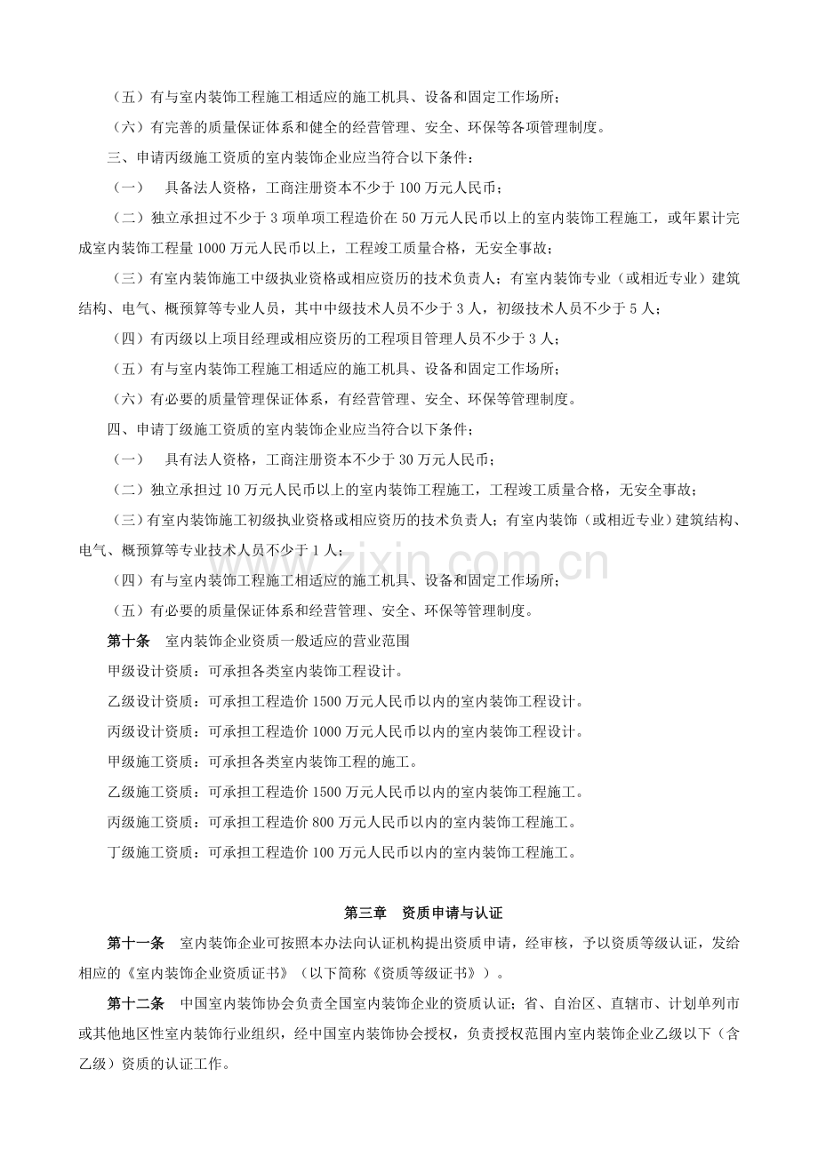 全国室内装饰企业资质管理办法.doc_第3页