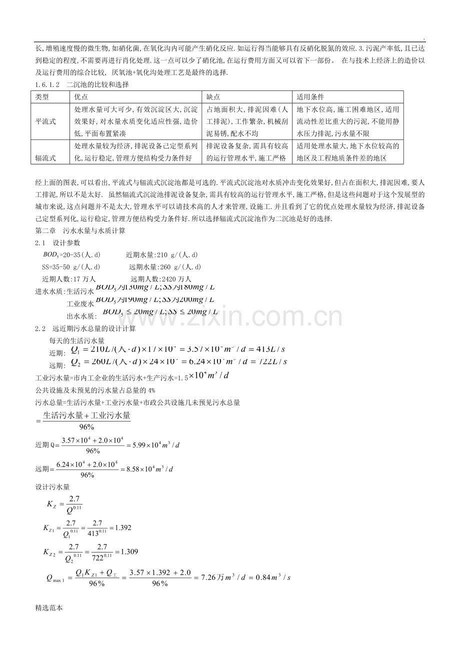 2万吨城市污水处理厂全套设计排水设计说明书.doc_第2页