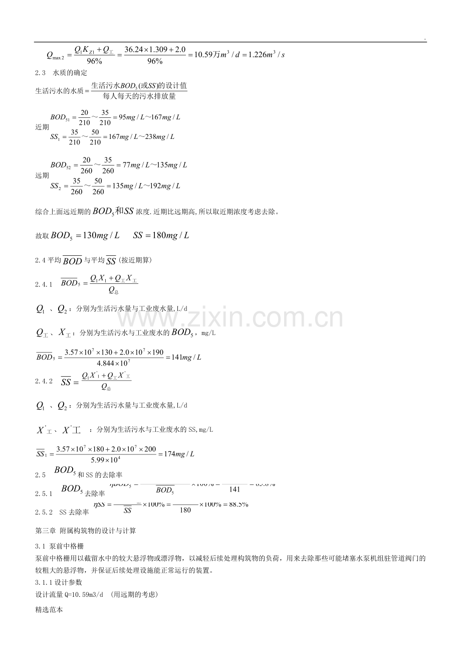 2万吨城市污水处理厂全套设计排水设计说明书.doc_第3页