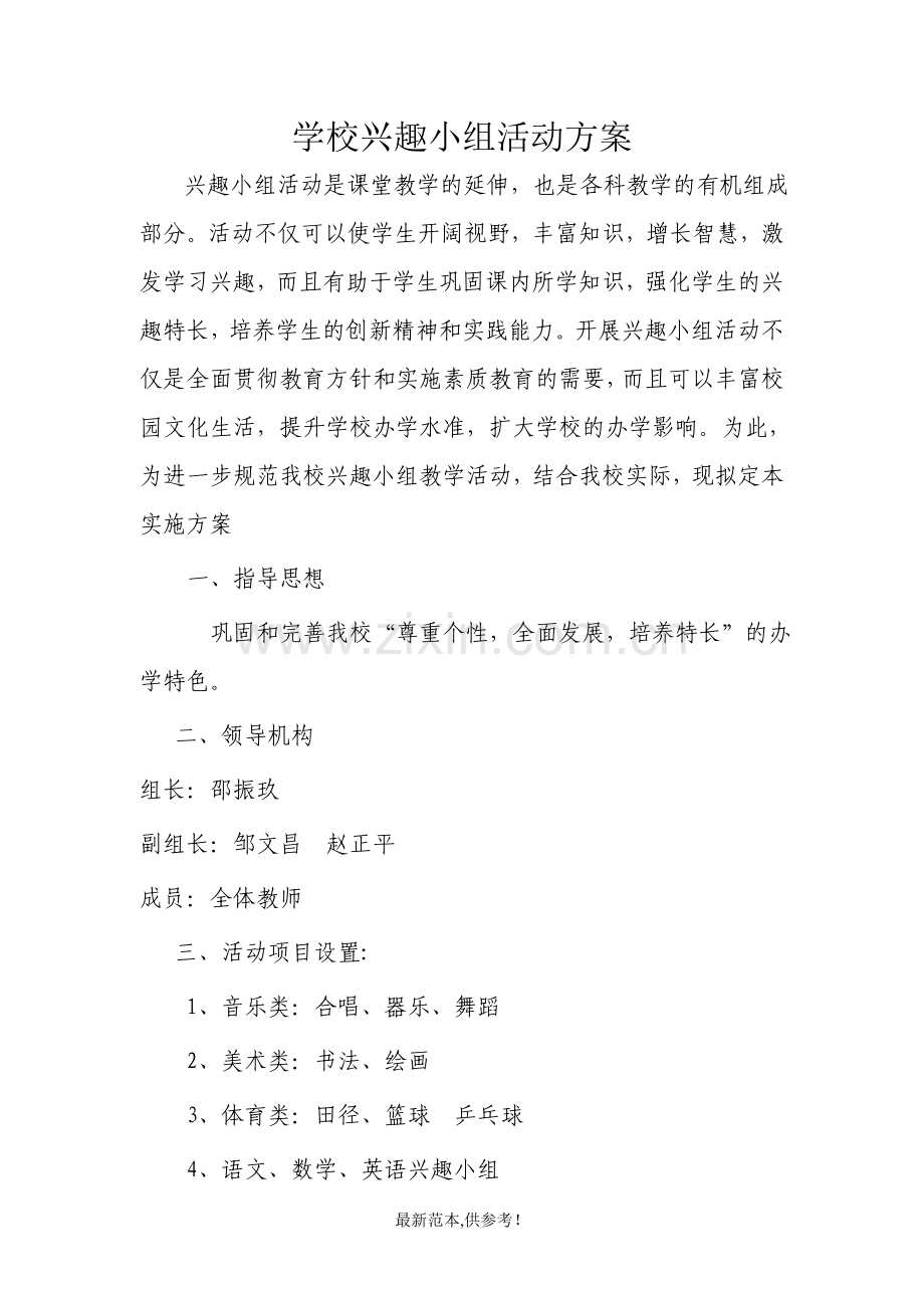 学校兴趣小组活动方案.doc_第1页